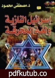 تحميل كتاب إسرائيل النازية ولغة المحرقة PDF تأليف مصطفى محمود مجانا [كامل]