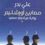 تحميل كتاب مصابيح أورشليم – رواية عن إدوارد سعيد PDF تأليف علي بدر مجانا [كامل]
