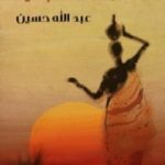 تحميل كتاب المسألة الحبشية PDF تأليف عبد الله حسين مجانا [كامل]