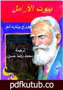 تحميل كتاب بيوت الأرامل PDF تأليف جورج برنارد شو مجانا [كامل]