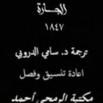 تحميل كتاب الجارة PDF تأليف فيودور دوستويفسكي مجانا [كامل]