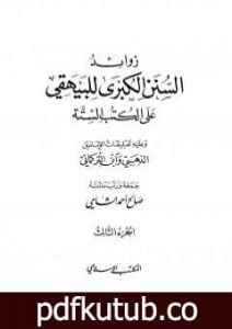 تحميل كتاب زوائد السنن الكبرى للبيهقي على الكتب الستة – الجزء الثالث: البيوع – حروب الردة PDF تأليف صالح أحمد الشامي مجانا [كامل]