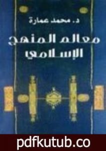 تحميل كتاب معالم المنهج الإسلامي PDF تأليف محمد عمارة مجانا [كامل]