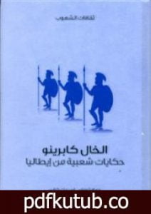 تحميل كتاب الخال كابرينو – حكايات شعبية من إيطاليا PDF تأليف توماس فريدريك كراين مجانا [كامل]