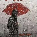 تحميل كتاب عندما ينهمرُ المطر PDF تأليف هيفاء شاكر نصري مجانا [كامل]