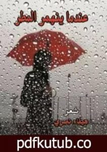 تحميل كتاب عندما ينهمرُ المطر PDF تأليف هيفاء شاكر نصري مجانا [كامل]
