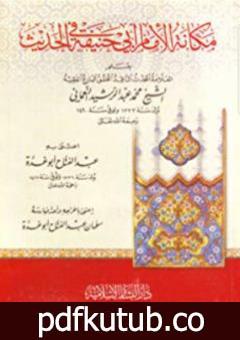 تحميل كتاب مكانة الإمام أبي حنيفة في الحديث PDF تأليف محمد عبد الرشيد النعماني مجانا [كامل]