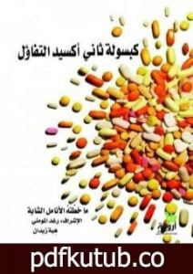 تحميل كتاب كبسولة ثاني أكسيد التفاؤل PDF تأليف مجموعة من المؤلفين مجانا [كامل]