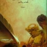 تحميل كتاب ميرنامه – الشاعر والأمير PDF تأليف جان دوست مجانا [كامل]