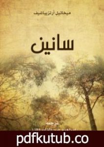 تحميل كتاب سانين PDF تأليف إبراهيم عبد القادر المازني مجانا [كامل]