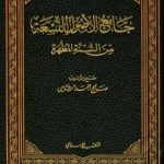 تحميل كتاب جامع الأصول التسعة من السنة المطهرة – الجزء الأول PDF تأليف صالح أحمد الشامي مجانا [كامل]