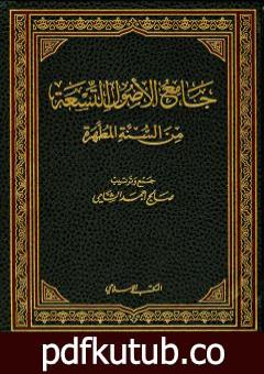 تحميل كتاب جامع الأصول التسعة من السنة المطهرة – الجزء الأول PDF تأليف صالح أحمد الشامي مجانا [كامل]
