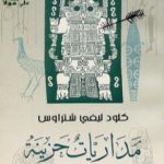 تحميل كتاب مداريات حزينة PDF تأليف كلود ليفي شتراوس مجانا [كامل]