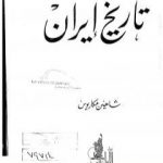 تحميل كتاب تاريخ ايران PDF تأليف شاهين مكاريوس مجانا [كامل]