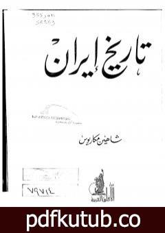 تحميل كتاب تاريخ ايران PDF تأليف شاهين مكاريوس مجانا [كامل]