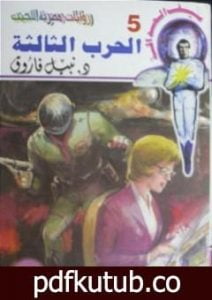 تحميل كتاب الحرب الثالثة – سلسلة سيف العدالة PDF تأليف نبيل فاروق مجانا [كامل]