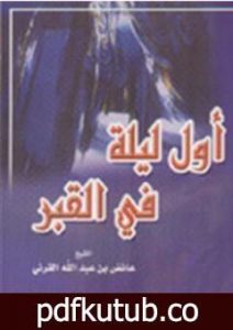 تحميل كتاب أول ليلة في القبر PDF تأليف عائض القرني مجانا [كامل]