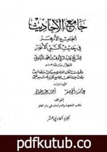 تحميل كتاب جامع الأحاديث – الجامع الصغير وزوائده والجامع الكبير – قسم الأقوال – الجزء الحادي عشر PDF تأليف جلال الدين السيوطي مجانا [كامل]