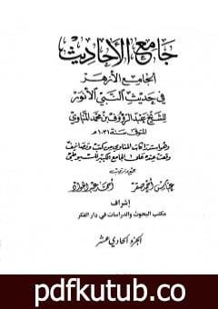 تحميل كتاب جامع الأحاديث – الجامع الصغير وزوائده والجامع الكبير – قسم الأقوال – الجزء الحادي عشر PDF تأليف جلال الدين السيوطي مجانا [كامل]