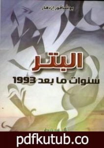 تحميل كتاب البَتْر سَنَوات مابعْدَ 1993 PDF تأليف إزدهار بوشاقور مجانا [كامل]