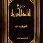 تحميل كتاب تاريخ الفلسفة العربية PDF تأليف جميل صليبا مجانا [كامل]