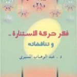 تحميل كتاب فكر حركة الاستنارة وتناقضاته PDF تأليف عبد الوهاب المسيري مجانا [كامل]