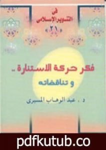 تحميل كتاب فكر حركة الاستنارة وتناقضاته PDF تأليف عبد الوهاب المسيري مجانا [كامل]