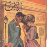 تحميل كتاب الإبن PDF تأليف جورج سيمنون مجانا [كامل]