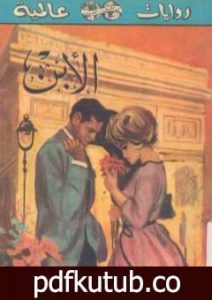 تحميل كتاب الإبن PDF تأليف جورج سيمنون مجانا [كامل]