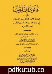 تحميل كتاب قانون التأويل PDF تأليف أبو حامد الغزالي مجانا [كامل]