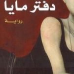 تحميل كتاب دفتر مايا PDF تأليف ايزابيل الليندي مجانا [كامل]