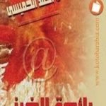 تحميل كتاب رائحة الخبز PDF تأليف أحمد الخميسي مجانا [كامل]