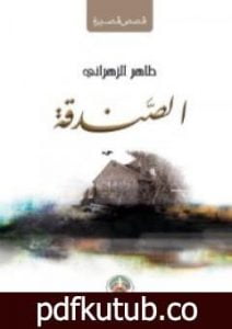 تحميل كتاب الصندقة PDF تأليف طاهر الزهراني مجانا [كامل]