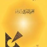 تحميل كتاب المجتمع المفتوح وأعداؤه PDF تأليف كارل بوبر مجانا [كامل]