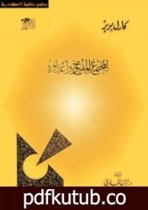 تحميل كتاب المجتمع المفتوح وأعداؤه PDF تأليف كارل بوبر مجانا [كامل]