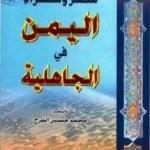 تحميل كتاب شعر وشعراء اليمن في الجاهلية PDF تأليف محمد حسين الفرح مجانا [كامل]