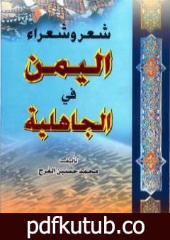 تحميل كتاب شعر وشعراء اليمن في الجاهلية PDF تأليف محمد حسين الفرح مجانا [كامل]