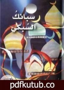 تحميل كتاب سبائك السبكي PDF تأليف محمد أحمد الراشد مجانا [كامل]