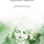 تحميل كتاب الأغنية الدائرية PDF تأليف نوال السعداوي مجانا [كامل]