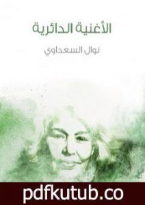 تحميل كتاب الأغنية الدائرية PDF تأليف نوال السعداوي مجانا [كامل]