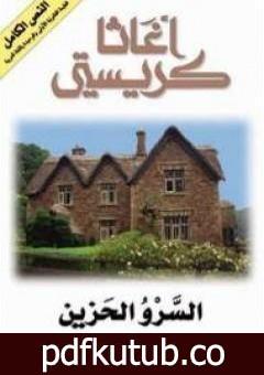 تحميل كتاب السرو الحزين PDF تأليف أغاثا كريستي مجانا [كامل]