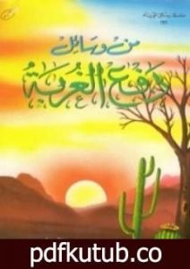 تحميل كتاب من وسائل دفع الغربة PDF تأليف سلمان العودة مجانا [كامل]