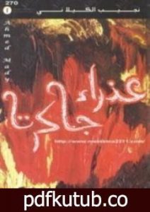 تحميل كتاب عذراء جاكرتا PDF تأليف نجيب الكيلاني مجانا [كامل]