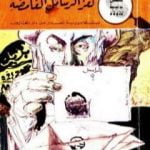 تحميل كتاب لغز الرسائل الغامضة – سلسلة المغامرون الخمسة: 7 PDF تأليف محمود سالم مجانا [كامل]