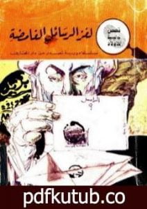 تحميل كتاب لغز الرسائل الغامضة – سلسلة المغامرون الخمسة: 7 PDF تأليف محمود سالم مجانا [كامل]