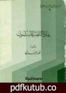 تحميل كتاب بماذا انتصر المسلمون PDF تأليف أنور الجندي مجانا [كامل]