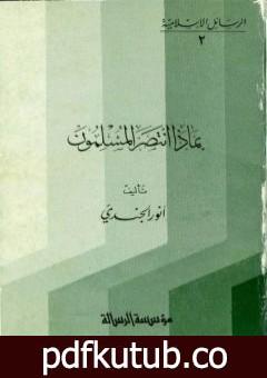 تحميل كتاب بماذا انتصر المسلمون PDF تأليف أنور الجندي مجانا [كامل]