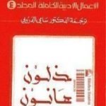 تحميل كتاب الأعمال الأدبية الكاملة المجلد الرابع – دوستويفسكي PDF تأليف فيودور دوستويفسكي مجانا [كامل]