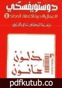 تحميل كتاب الأعمال الأدبية الكاملة المجلد الرابع – دوستويفسكي PDF تأليف فيودور دوستويفسكي مجانا [كامل]