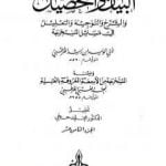 تحميل كتاب البيان والتحصيل والشرح والتوجيه والتعليل – الجزء الثامن عشر PDF تأليف ابن رشد مجانا [كامل]